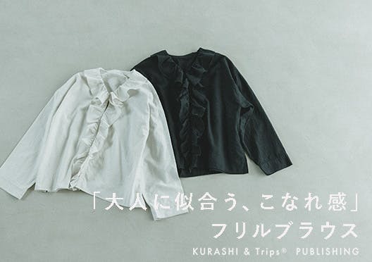 「大人に似合う、こなれ感」洗いざらしで着られるフリルブラウスの画像