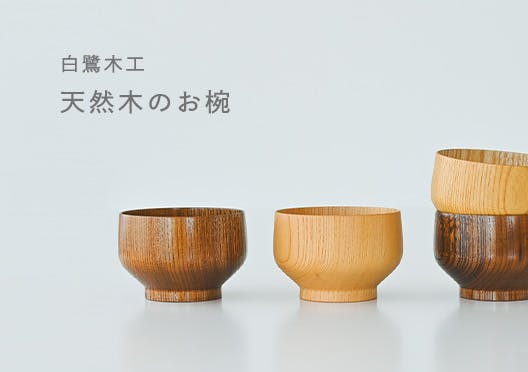 白鷺木工 / お椀の画像