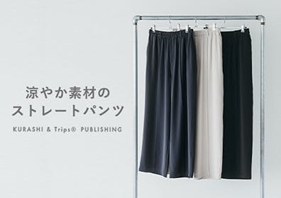 「夏のたよれる味方」涼やか素材のストレートパンツの画像