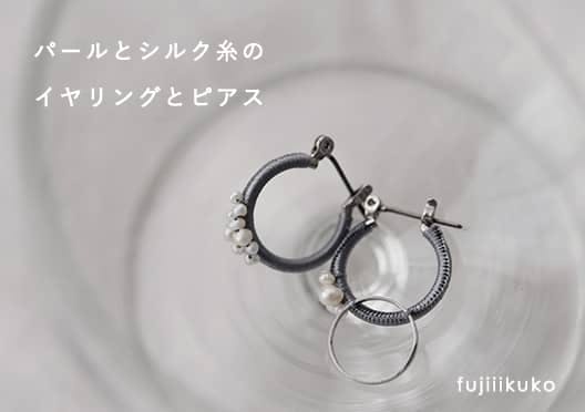 作家fujiiikuko（ふじいいくこ）/アクセサリーの画像