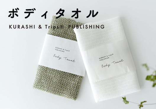 KURASHI&Trips PUBLISHING / ボディタオルの画像