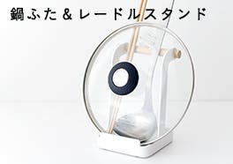 鍋ふた&レードルスタンドの画像