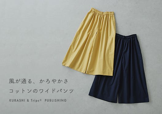 「風が通る、かろやかさ」コットンのワイドパンツの画像