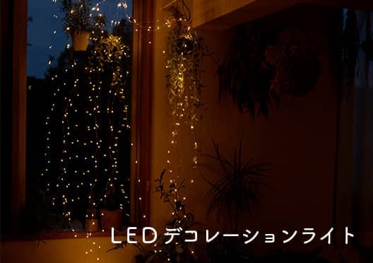 LEDデコレーションライトの画像