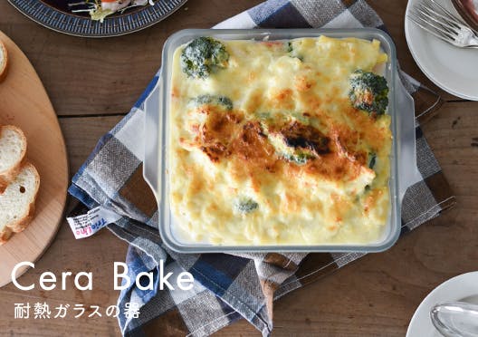 Cera Bake / セラベイク / 耐熱ガラス容器の画像