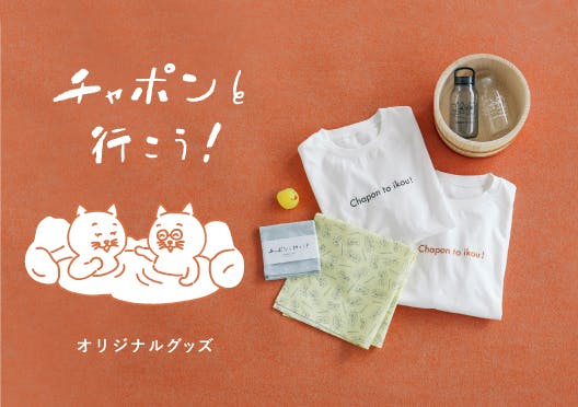 「チャポンと行こう！」オリジナルグッズの画像