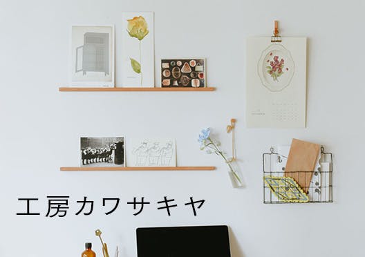 工房カワサキヤの画像