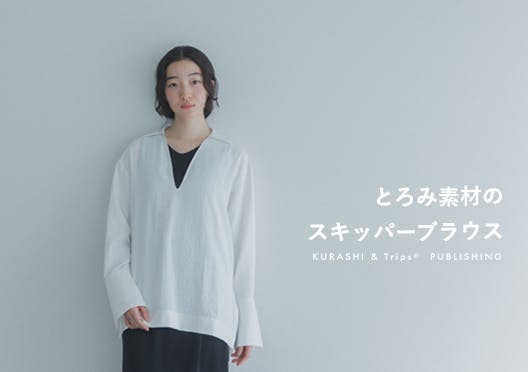 「品よく凛と、自然体」とろみ素材のスキッパーブラウスの画像