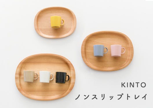 KINTO / ノンスリップトレイの画像