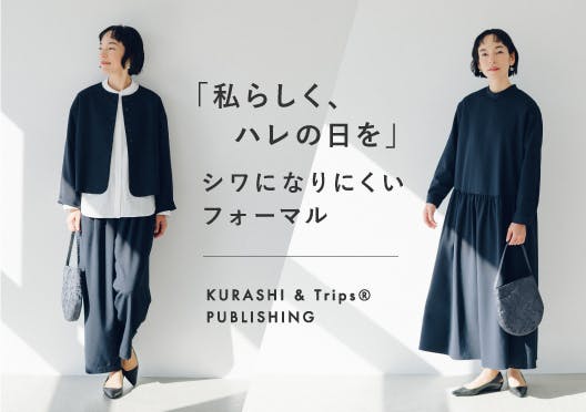 「私らしく、ハレの日を」シワになりにくいフォーマルの画像