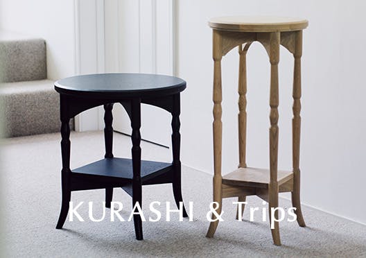 KURASHI&Trips / 「私がつくる、見たい景色」花台&サイドテーブルの画像