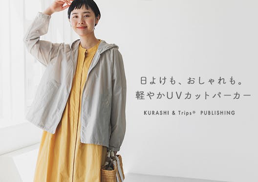 「おしゃれしながら、守りたい」軽やかUVカットパーカーの画像
