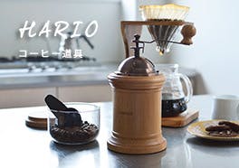 HARIO/ハリオ/コーヒーツールの画像