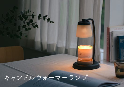 キャンドルウォーマーランプの画像