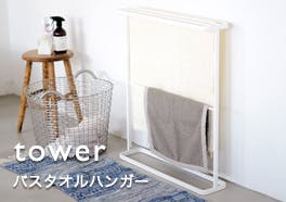 tower/バスタオルハンガーの画像