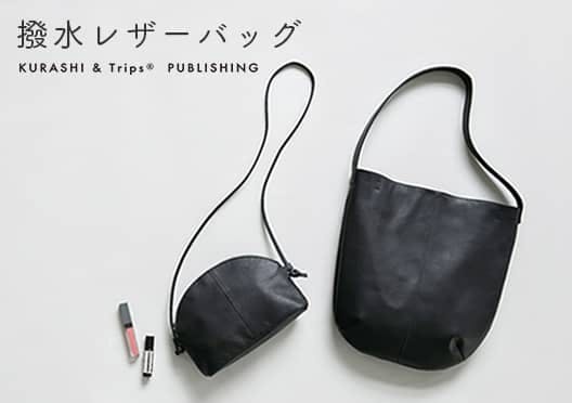 KURASHI&Trips PUBLISHING / 撥水バッグの画像