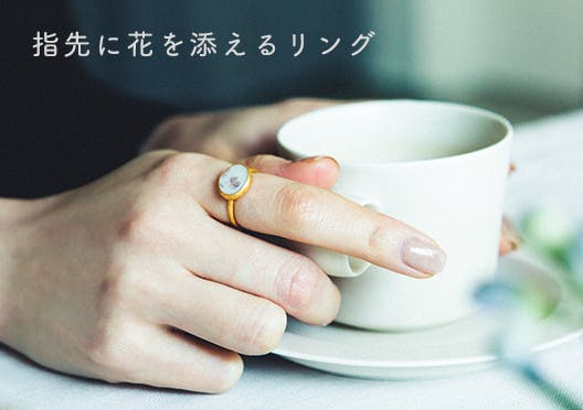 指先に花を添えるリングの画像