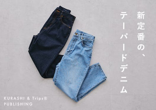 「カジュアルすぎない大人顔」新定番のテーパードデニムの画像