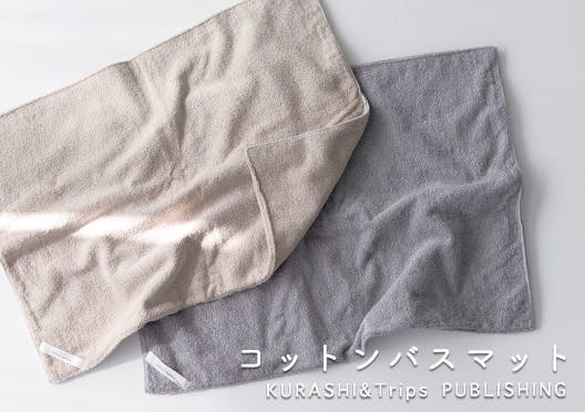 たっぷり吸ってさらっと乾く、コットンバスマット/KURASHI&Trips PUBLISHINGの画像