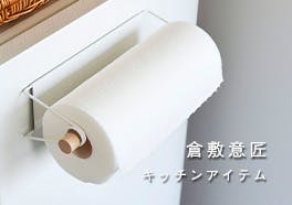 倉敷意匠/キッチンアイテムの画像