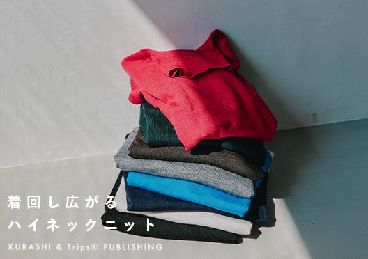 「今も、これからも、私の定番」着回し広がるハイネックニットの画像