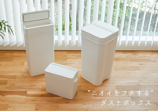 ニオイをフタする 密閉ダストボックス / ゴミ箱の画像