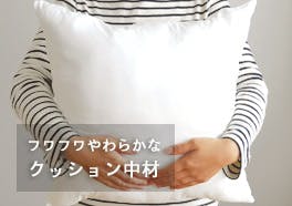クッション中材の画像