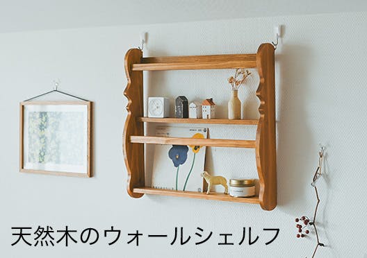 木製ウォールシェルフの画像