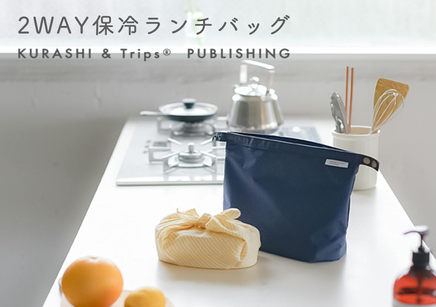 KURASHI&Trips PUBLISHING / 2WAY保冷ランチバッグの画像