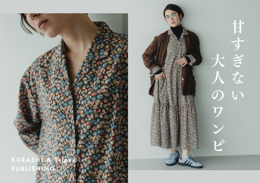 「甘すぎないから、大人に似合う」リバティプリントのティアードワンピースの画像