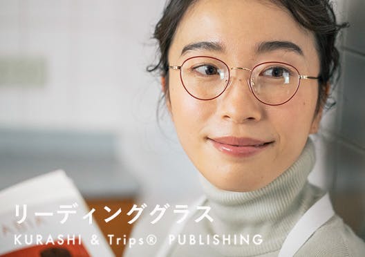 私になじむリーディンググラスの画像