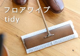 tidy/フロアワイプの画像