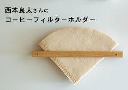 西本良太/コーヒーフィルターホルダーの画像