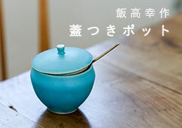 飯高幸作/ふた付きポットの画像