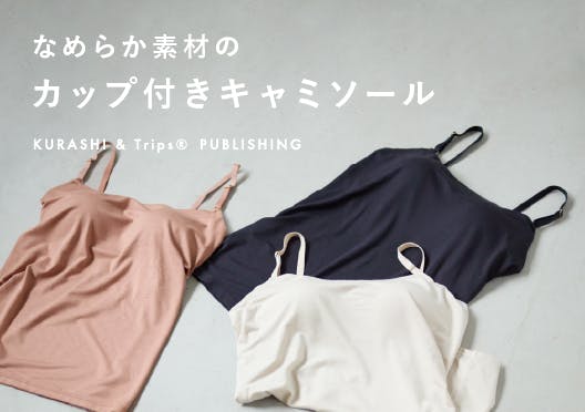 「こころを包むフィット感」なめらか素材のカップ付きキャミソールの画像