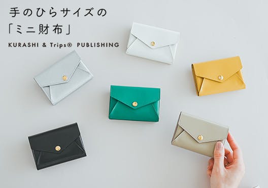 「小さく見えて収納上手」手のひらサイズのミニ財布の画像
