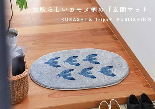 KURASHI&Trips PUBLISHING/オリジナル玄関マットの画像
