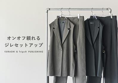 オンオフ頼れるジレセットアップの画像