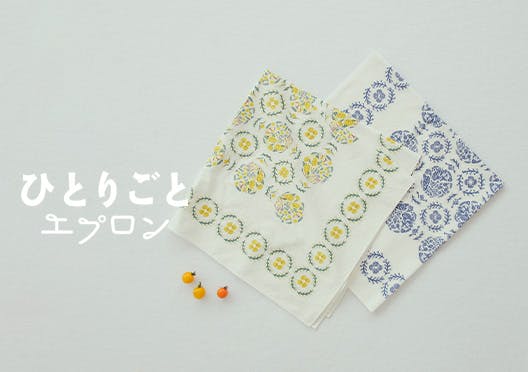 「ひとりごとエプロン」模様がえ気分が叶うマルチクロスの画像